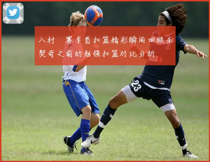 八村塁赛季首扣篮精彩瞬间回顾东契奇之前的勉强扣篮对比分析