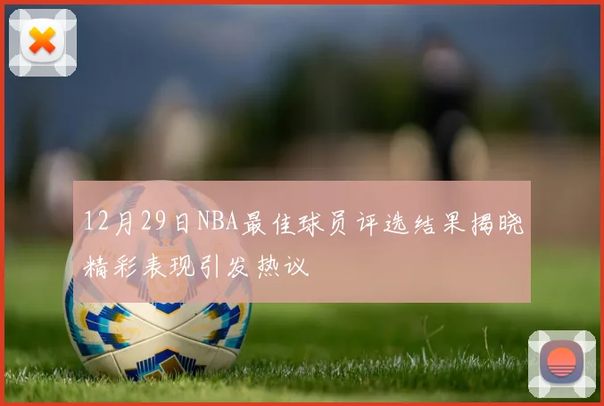 12月29日NBA最佳球员评选结果揭晓精彩表现引发热议