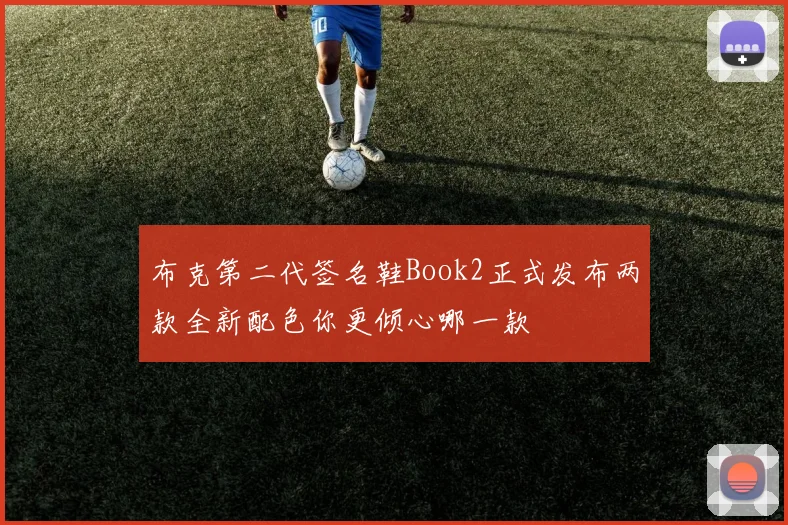 布克第二代签名鞋Book2正式发布两款全新配色你更倾心哪一款